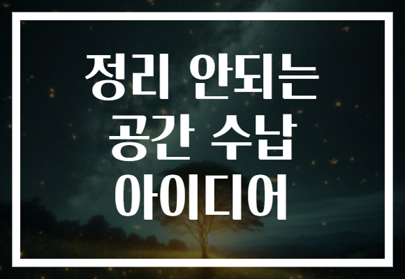 정리 안되는 공간 수납 아이디어