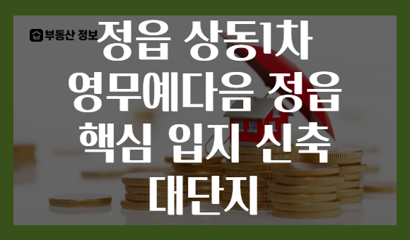 정읍 상동1차 영무예다음 정읍 핵심 입지 신축 대단지