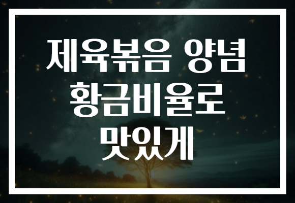 제육볶음 양념 황금비율로 맛있게
