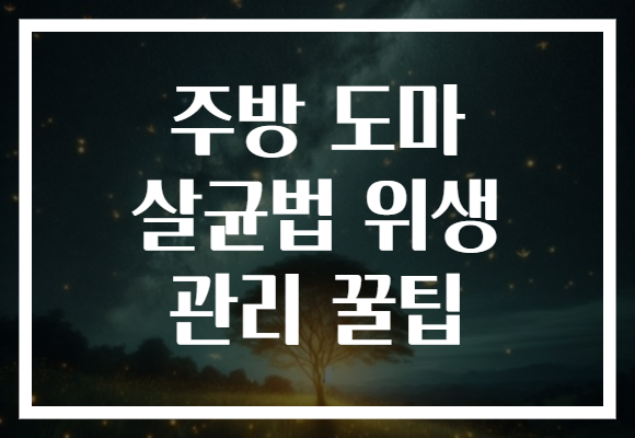 주방 도마 살균법 위생 관리 꿀팁