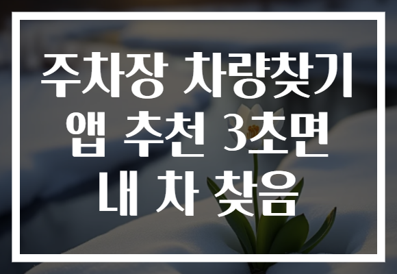 주차장 차량찾기 앱 추천 3초면 내 차 찾음