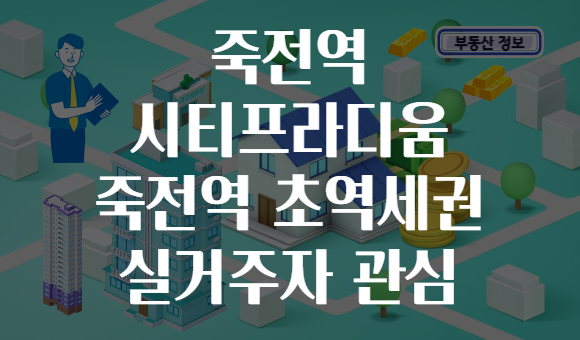 죽전역 시티프라디움 죽전역 초역세권 실거주자 관심