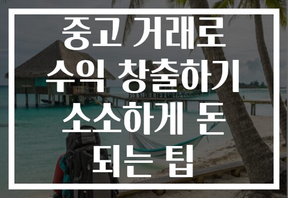 중고 거래로 수익 창출하기 소소하게 돈 되는 팁