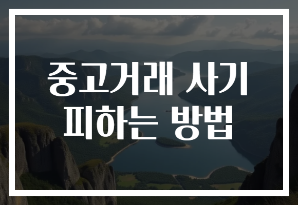 중고거래 사기 피하는 방법
