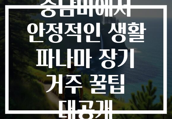 중남미에서 안정적인 생활 파나마 장기 거주 꿀팁 대공개