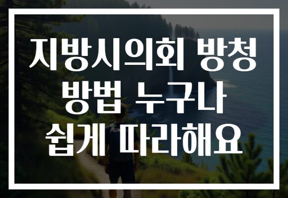 지방시의회 방청 방법 누구나 쉽게 따라해요