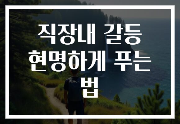 직장내 갈등 현명하게 푸는 법