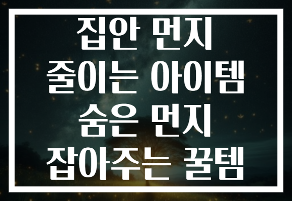 집안 먼지 줄이는 아이템 숨은 먼지 잡아주는 꿀템