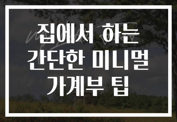 집에서 하는 간단한 미니멀 가계부 팁