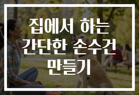 집에서 하는 간단한 손수건 만들기
