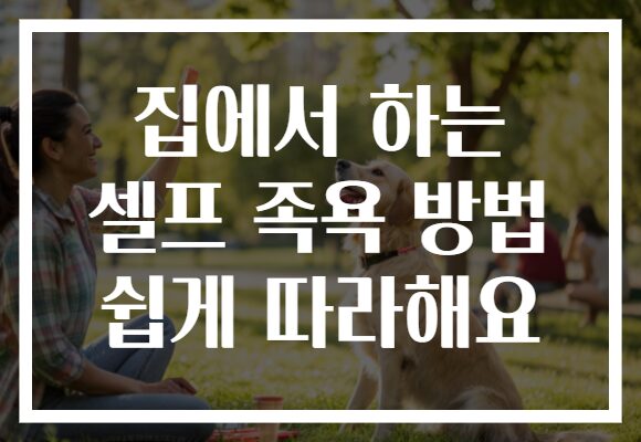 집에서 하는 셀프 족욕 방법 쉽게 따라해요