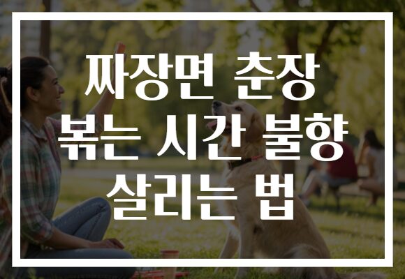 짜장면 춘장 볶는 시간 불향 살리는 법