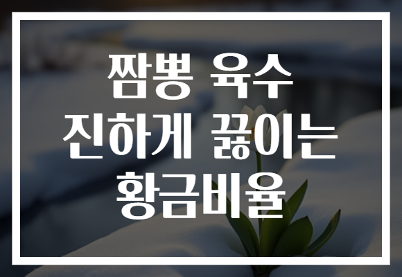 짬뽕 육수 진하게 끓이는 황금비율