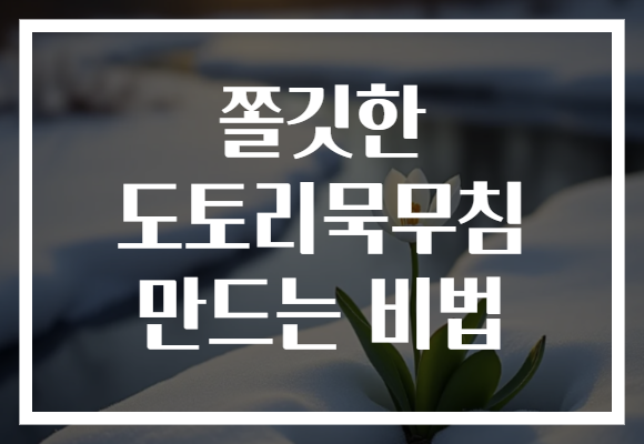 쫄깃한 도토리묵무침 만드는 비법