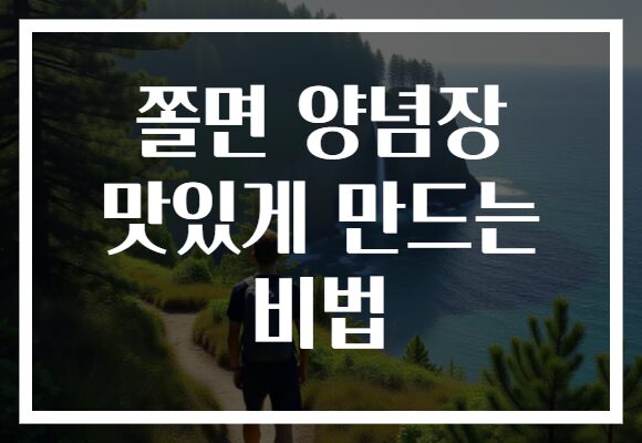 쫄면 양념장 맛있게 만드는 비법