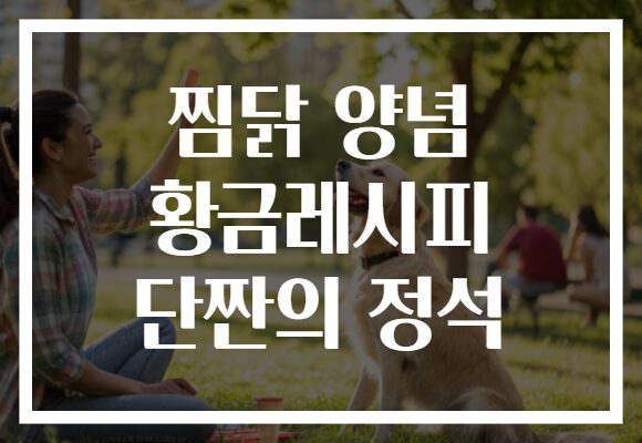 찜닭 양념 황금레시피 단짠의 정석