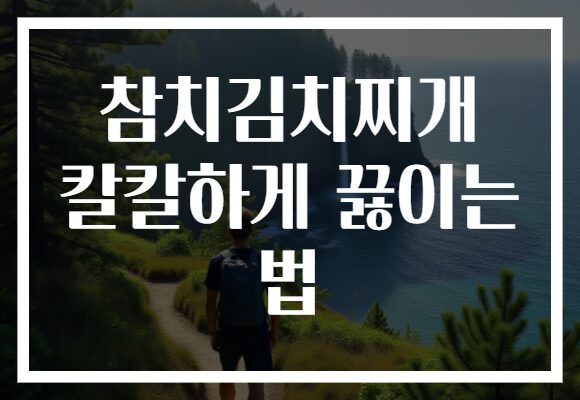 참치김치찌개 칼칼하게 끓이는 법