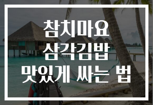 참치마요 삼각김밥 맛있게 싸는 법