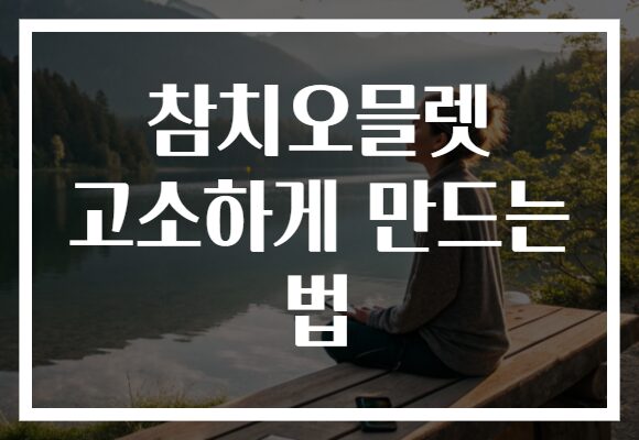 참치오믈렛 고소하게 만드는 법