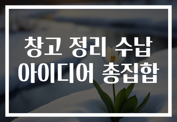 창고 정리 수납 아이디어 총집합
