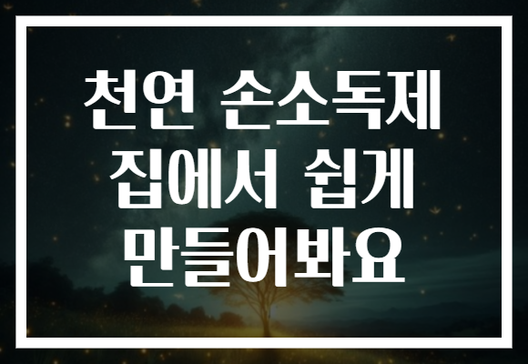 천연 손소독제 집에서 쉽게 만들어봐요