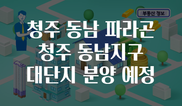 청주 동남 파라곤 청주 동남지구 대단지 분양 예정