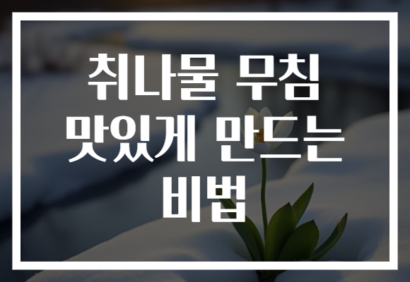 취나물 무침 맛있게 만드는 비법