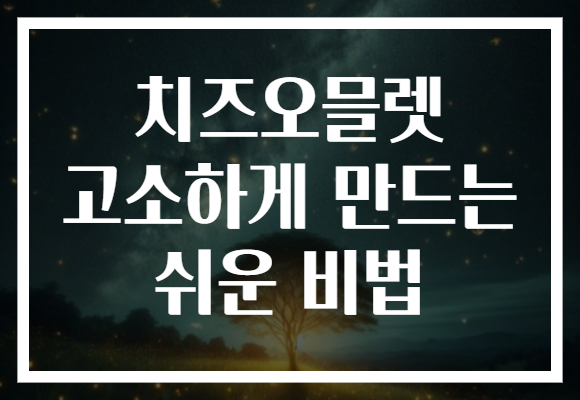 치즈오믈렛 고소하게 만드는 쉬운 비법