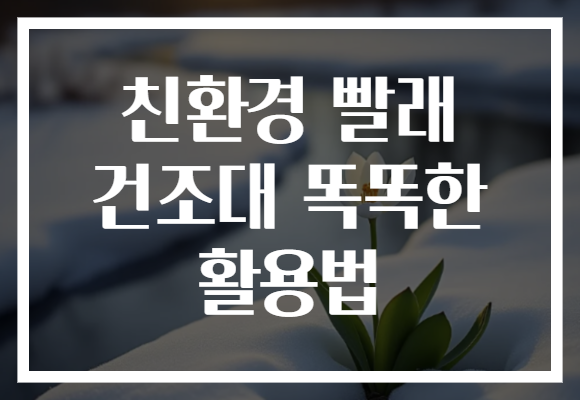 친환경 빨래 건조대 똑똑한 활용법