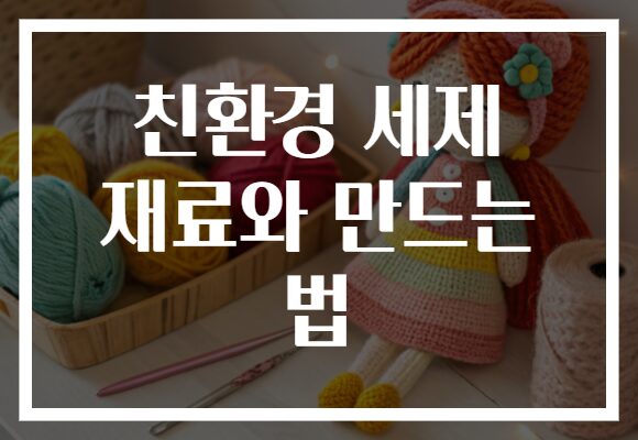 친환경 세제 재료와 만드는 법