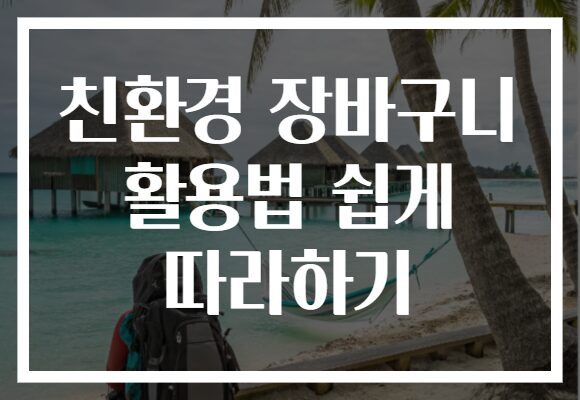 친환경 장바구니 활용법 쉽게 따라하기