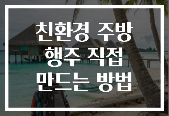 친환경 주방 행주 직접 만드는 방법