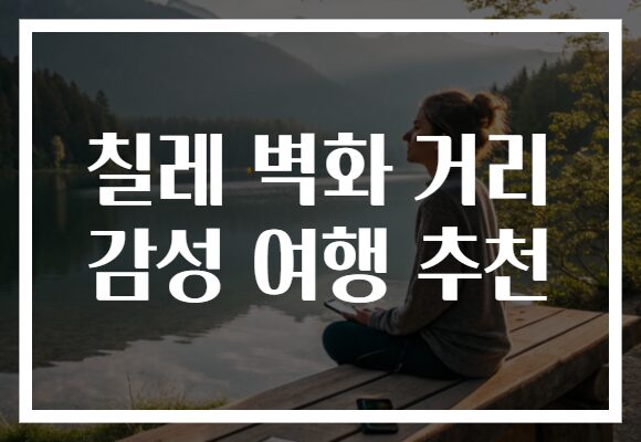 칠레 벽화 거리 감성 여행 추천