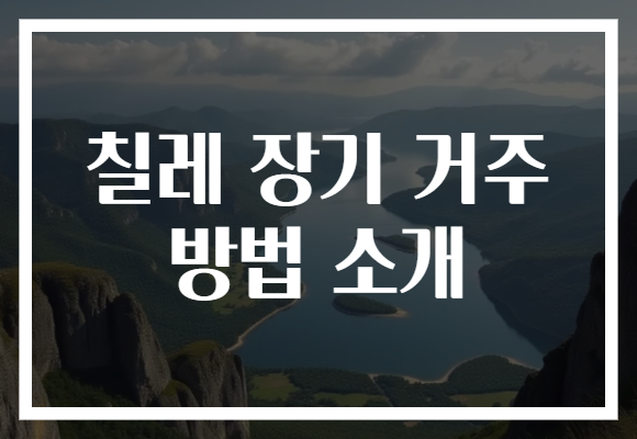 칠레 장기 거주 방법 소개