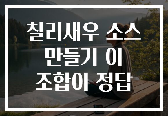 칠리새우 소스 만들기 이 조합이 정답