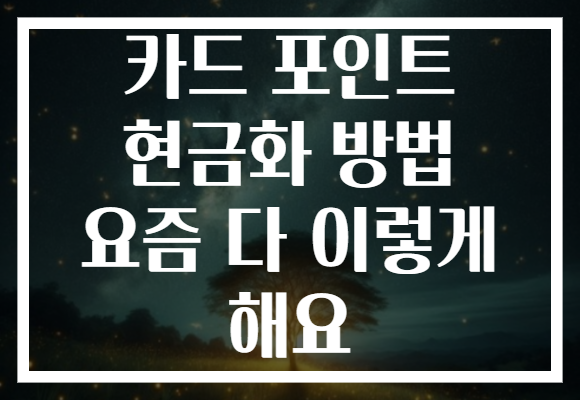 카드 포인트 현금화 방법 요즘 다 이렇게 해요