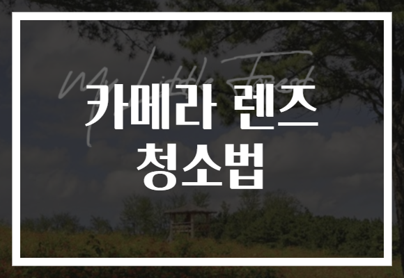 카메라 렌즈 청소법