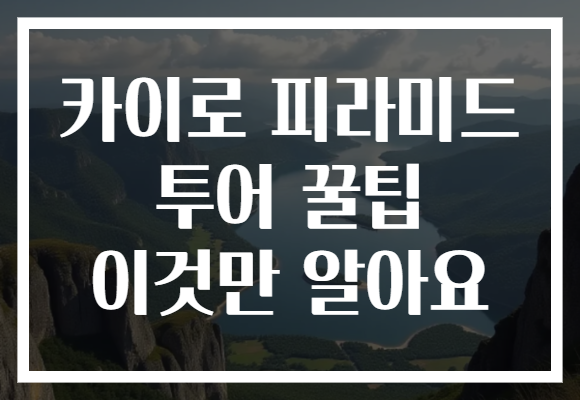 카이로 피라미드 투어 꿀팁 이것만 알아요