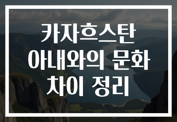 카자흐스탄 아내와의 문화 차이 정리