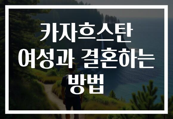 카자흐스탄 여성과 결혼하는 방법