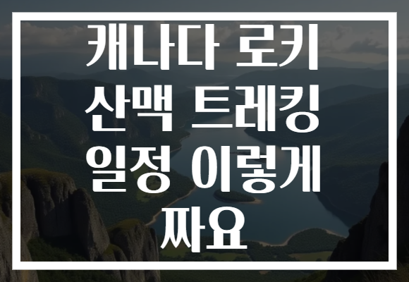캐나다 로키 산맥 트레킹 일정 이렇게 짜요