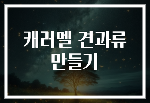 캐러멜 견과류 만들기