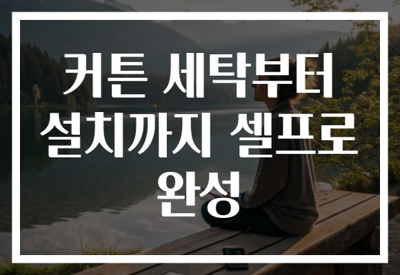 커튼 세탁부터 설치까지 셀프로 완성