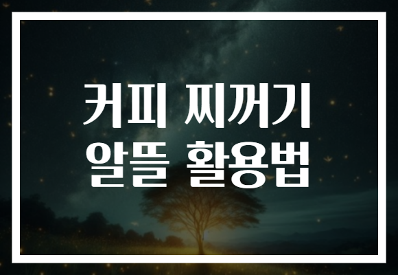 커피 찌꺼기 알뜰 활용법