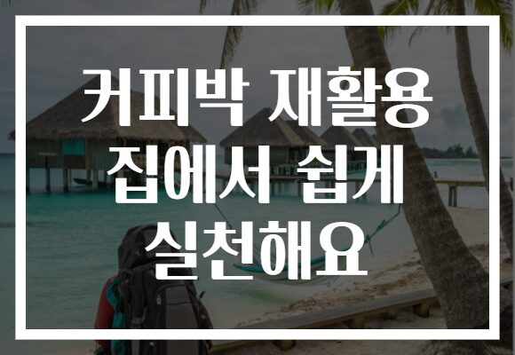 커피박 재활용 집에서 쉽게 실천해요