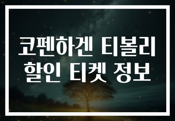 코펜하겐 티볼리 할인 티켓 정보