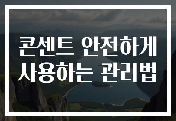 콘센트 안전하게 사용하는 관리법