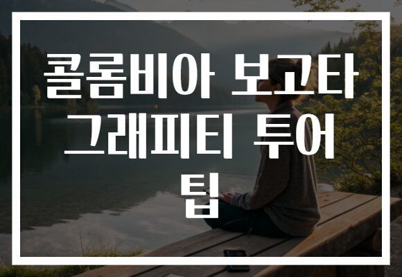 콜롬비아 보고타 그래피티 투어 팁