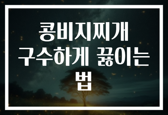 콩비지찌개 구수하게 끓이는 법