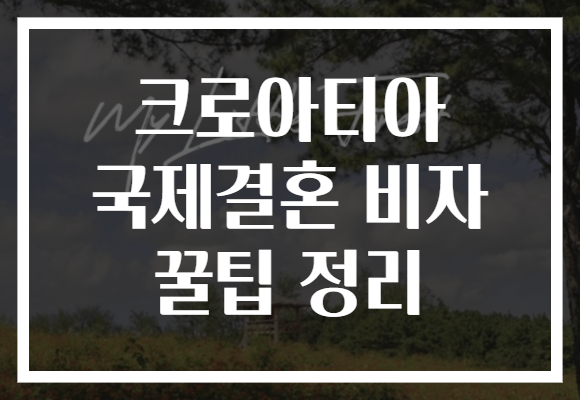 크로아티아 국제결혼 비자 꿀팁 정리